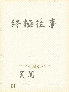 终极往事
