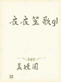 夜夜笙歌gl