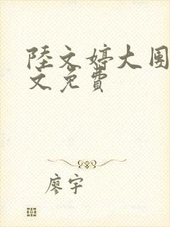 陆文婷大团圆全文免费