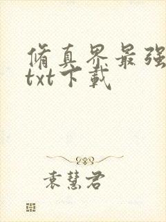 修真界最强坑神txt下载