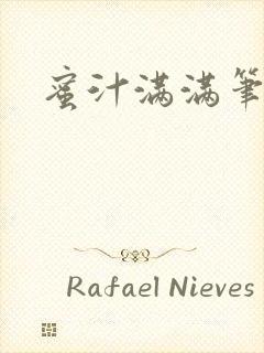 蜜汁满满笔趣阁