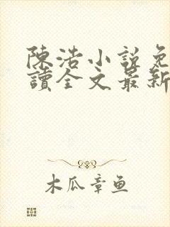 陈浩小说免费阅读全文最新