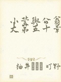 小莹与公翁熄粗大第五十章