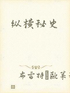 纵横秘史