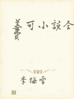 姜可小说全文免费