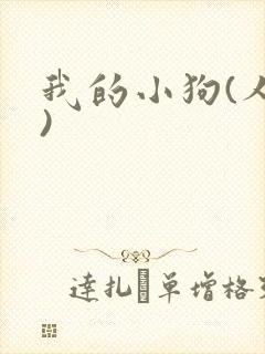 我的小狗(人外)