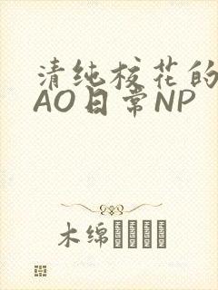 清纯校花的被CAO日常NP