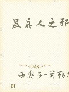 蛊真人之邪封面