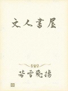 文人书屋