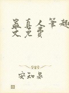 蛊真人笔趣阁全文免费