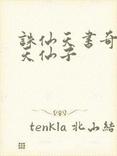 诛仙天书奇谭之天仙子