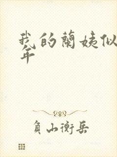 我的兰姨似水流年