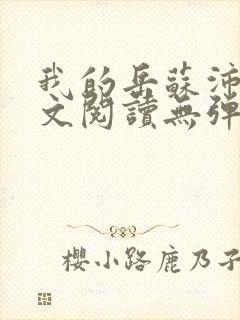 我的岳苏沛真全文阅读无弹窗笔趣阁