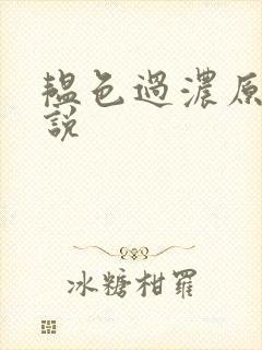 韫色过浓原版小说