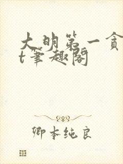 大明第一贪txt笔趣阁