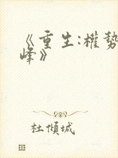 《重生:权势巅峰》