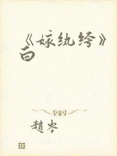 《嫁纨绔》墨书白