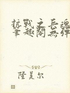 抗战之兵魂传说笔趣阁无弹窗