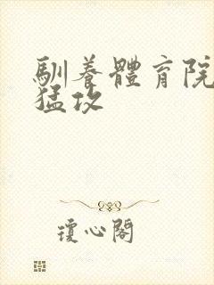 驯养体育院校大猛攻