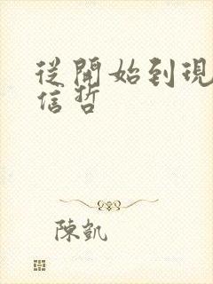 从开始到现在张信哲