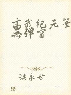 高武纪元笔趣阁无弹窗