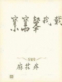 宝宝帮我戴一下小雨伞