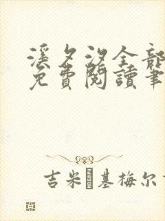 溪夕汐全部小说免费阅读笔趣阁