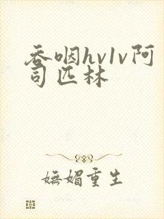 吞咽hv1v阿司匹林