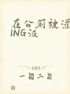 在公厕被灌满JING液