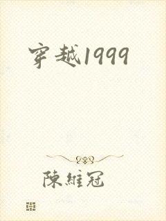 穿越1999