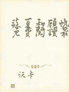 苏夏和顾帆全文免费阅读最新小说