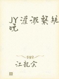 JY灌溉系统迟晚