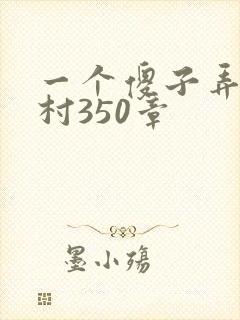 一个傻子弄一个村350章