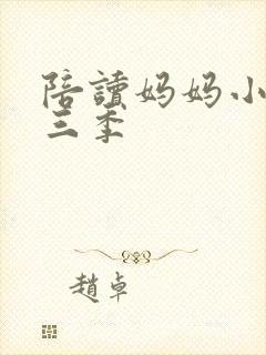 陪读妈妈小说第三季