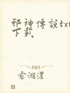 邪神传说txt下载