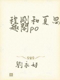 《程刚和夏思思笔趣阁po》小说封面