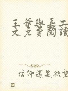 王爷与长工的全文免费阅读小说