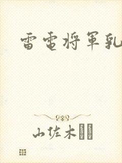 雷电将军乳液
