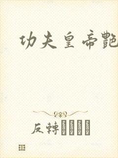 功夫皇帝艳福星