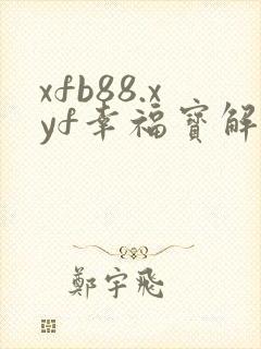 xfb88.xyf幸福宝解锁版