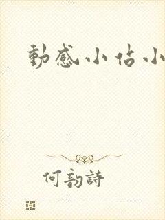 动感小站小蝶