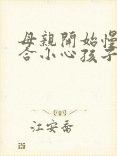 母亲开始慢迎迎合小心孩子