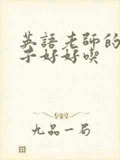 英语老师的小兔子好好吃