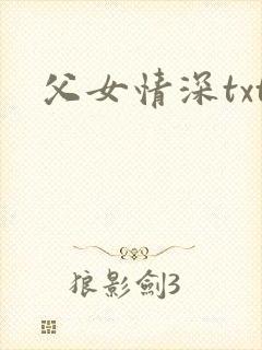 父女情深txt封面