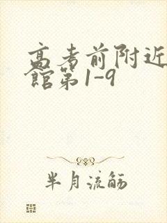 高考前附近的宾馆第1-9