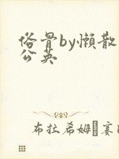 俗骨by懒散蒲公英