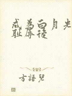 成为白月光界的耻辱后