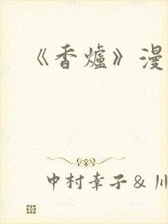 《香炉》漫画版