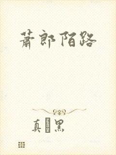 萧郎陌路