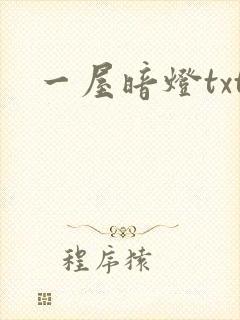 一屋暗灯txt